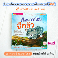 【ส่งฟรี】 MIS Publishing Co., Ltd. พัฒนาความฉลาดด้านอารมณ์ EQ ชุดเสือดาวน้อยขี้กลัว