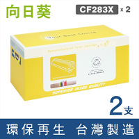 【向日葵】for HP 2黑 CF283X 83X 黑色高容量環保碳粉匣 /適用 LaserJet Pro M201dw / M201n ; MFP M225dn / M225dw