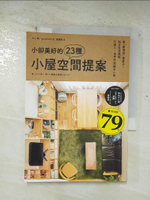 【書寶二手書T1／設計_BQO】小卻美好的23種小屋空間提案：用「俯視法」看房子！找出生活風格，打造5～18坪的溫暖系小家_goodroom, 大山,  蔡麗蓉