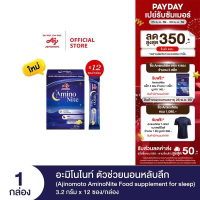 Ajinomoto AminoNite Food supplement for Sleep ตัวช่วยนอนหลับลึก 3.2 กรัม X 12 ซอง/กล่อง