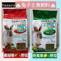 【鼠勾乙】Canary 兔子主食飼料 天竺鼠 水果+野菜風味 除臭主食飼料 3kg包裝