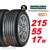 【GOODYEAR 固特異】EFFICIENTGRIP PERFORMANCE 2 舒適耐磨輪胎 215/55-17-2入組