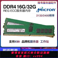 {公司貨 最低價}鎂光DDR4 16G 32G 2133 2400 2666服務器內存 志強E5 V3 V4 X99