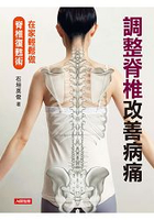 調整脊椎改善病痛-健康誌(7)