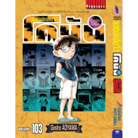 Vibulkij(วิบูลย์กิจ)\ ยอดนักสืบจิ๋วโคนัน เล่ม 103 AOYAMA GOSHO COD"