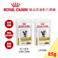 法國皇家LP34 W泌尿道/UMC34 Ｗ Royal Canin泌尿道低卡路里配方 貓濕糧-85g