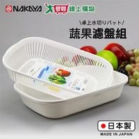 NAKAYA 蔬果濾盤組(圓型/角型) 日本製 雙層 瀝水 洗菜 洗蔬果 濾盤【愛買】
