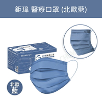 鉅瑋 醫療口罩 ｜ 純色系列 醫療口罩 北歐藍 (50片/盒) 台灣製造 MD雙鋼印 成人平面式醫療口罩