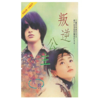 【momoBOOK】叛逆公主(電子書)