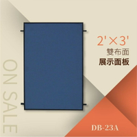 【勁媽媽】展示面板雙布面（2’×3’）DB-23A 看板 海報立牌 標示牌 布告欄 指示牌