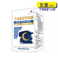 【原廠正貨】格萊思美 芝麻EX舒眠菌 (30粒x5盒)(買四送一) 睡眠 舒眠