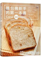 麵包機新手的第一本書：Carol50道健康無添加的不失敗麵包機食譜