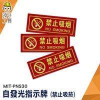 頭手工具 不吸煙標識牌 禁止吸煙 指示牌 告示牌 MIT-PNS30 夜光 貼紙 禁菸標誌