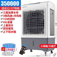 工業空調扇制冷家用冷風機商用風扇水冷蒸發式移動降溫神器 全館免運