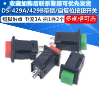 DS-429A/429B按鈕開關 帶鎖自鎖無鎖自復位按鍵開關紅色綠色(2個)