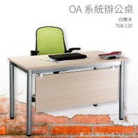 【OA系統辦公桌】TSB-120 白橡木 主管桌 辦公桌 辦公用品 辦公室 不含椅子 辦公家具 傢俱 烤銀柱腳