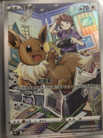 【CardMaster】寶可夢紙牌 中文版 PTCG 絕群壓軸 伊布_S8b_CHR 210/184