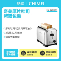 【奇美CHIMEI】厚片吐司 烤麵包機 EV-02S0AK