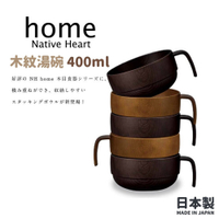 日本製 NH home 木紋湯碗 400ML | 飯碗 湯碗 輕量碗 露營餐具 兒童碗 疊碗 日本進口 日本直送 日本
