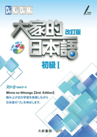 大家的日本語 初級Ⅰ 改訂版 日本語（附各課會話・問題有聲CD1片） (2版) 株式会社スリーエーネットワーク 2014 大新