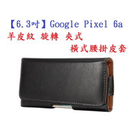 【6.3吋】Google Pixel 6a  羊皮紋 旋轉 夾式 橫式腰掛皮套