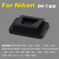 鼎鴻@Nikon DK-5眼罩 取景器眼罩 D800 D600 D700 D300 D300s用 副廠
