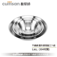 酷藝師 Cuitisan 藝匠系列 304可微波不鏽鋼 圓形調理盤三入組(約340ml+540ml+870ml)