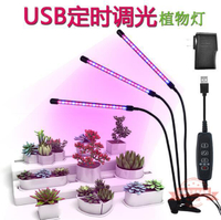 夾子 植物燈生長燈USB低壓定時調光家用綠植花卉全光譜多肉補光燈