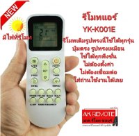 รบกวนสอบถามรุ่นก่อนสั่งซื้อ รีโมทแอร์ YKR-K/001E ใช้ทดแทน YKR-K204E YKR-K002E YK-K011E รีโมทเดิมรูปท