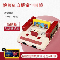 【全網最低價】紅白機 HDMI高清電視娛樂遊戲機 送電動遊戲街機 任天堂遊戲格鬥搖桿