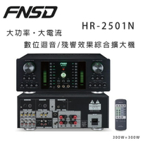 【澄名影音展場】華成 FNSD HR-2501N 大功率・大電流 數位迴音/殘響效果綜合擴大機