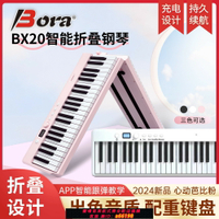 【台灣公司 可開發票】博銳BX20可折疊88鍵電子鋼琴智能便攜式鍵盤桌面學生戶外練習家用