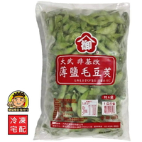【蘭陽餐飲食材行】大武 毛豆莢 ( 薄鹽&無鹽 / 特A級 / 1kg ) 非基改 無其它食品添加物 蔬果 蔬菜 素食 ( 此為冷凍宅配品號 )