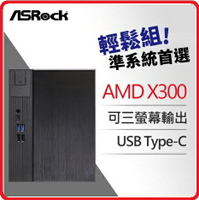 【2023.9 準系統促銷】ASRock 華擎  DeskMeet X300  AMD 準系統