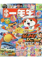 小學一年生 6月號2016附妖怪手錶紙飛機.生物益智圖鑑休閒墊