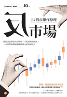 【電子書】反市場：JG股市操作原理