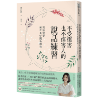不受傷害也不傷害人的說話練習：寫給想要擁有美好關係的你