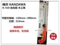 【台北益昌】日本製 神沢 KANZAWA K-410 自在鋸 木工用 可替刃伸縮 粗齒鋸刃 木材 石膏板