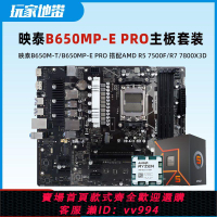 {公司貨 最低價}映泰B650MP-E PRO/B650M-T主板 搭配AMD R5 7500F 7800X3D板U套裝