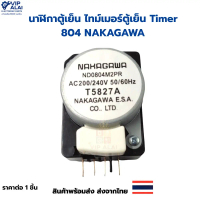นาฬิกาตู้เย็น ไทม์เมอร์ตู้เย็น Timer 804 NAKAGAWA NDO 804 M2PR สำหรับตู้เย็น โนฟรอส 2 ประตู ไทม์เมอร