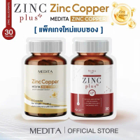[ซิงค์ทอง+ซองแดง] MEDITA ZINC COPPER + MEDITA ZINC PLUS