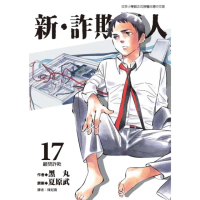 【momoBOOK】新•詐欺獵人 17(電子漫畫)