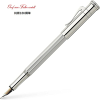 Graf von Faber-castell 經典純銀18K鋼筆*148570(加贈ATRAMENT 香水一瓶)