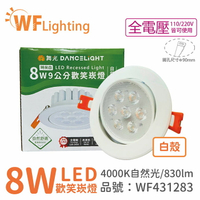 舞光 LED 8W 4000K 自然光 36度 9cm 全電壓 白色鋁 可調角度 高演色 歡笑 崁燈_WF431283