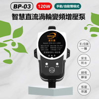 BP-03 120W手動/自動雙模式智慧直流渦輪變頻增壓泵 熱水器洗手台太陽能小型水泵24V直流