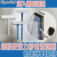 【台灣現貨 24H發貨】Nippon Seal 紗窗清潔刷 超輕便強力紗窗清潔刷 【C01002】