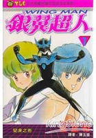 銀翼超人01