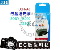 【EC數位】JJC SONY A6000 A6300 液晶遮光罩 液晶保護蓋 遮陽罩 屏幕遮陽罩 LCH-A6