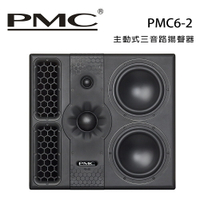 【澄名影音展場】英國 PMC PMC6-2 主動式三音路揚聲器 /對