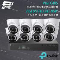 昌運監視器 TP-LINK組合 VIGI NVR1008H-8MP 8路 PoE+ NVR 網路監控主機+VIGI C485 800萬 全彩半球網路攝影機*8